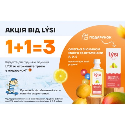 Акция от Lysi -покупай 2 любых продукта и получи Рыбий жир со вкусом манго в подарок