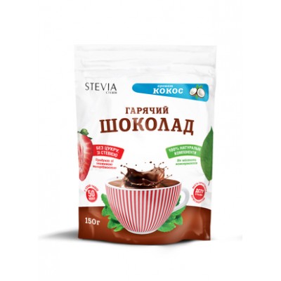 Горячий шоколад со стевией и вкусом кокоса.  150 г ТМ STEVIA